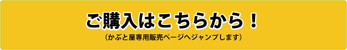 ご購入はこちらから